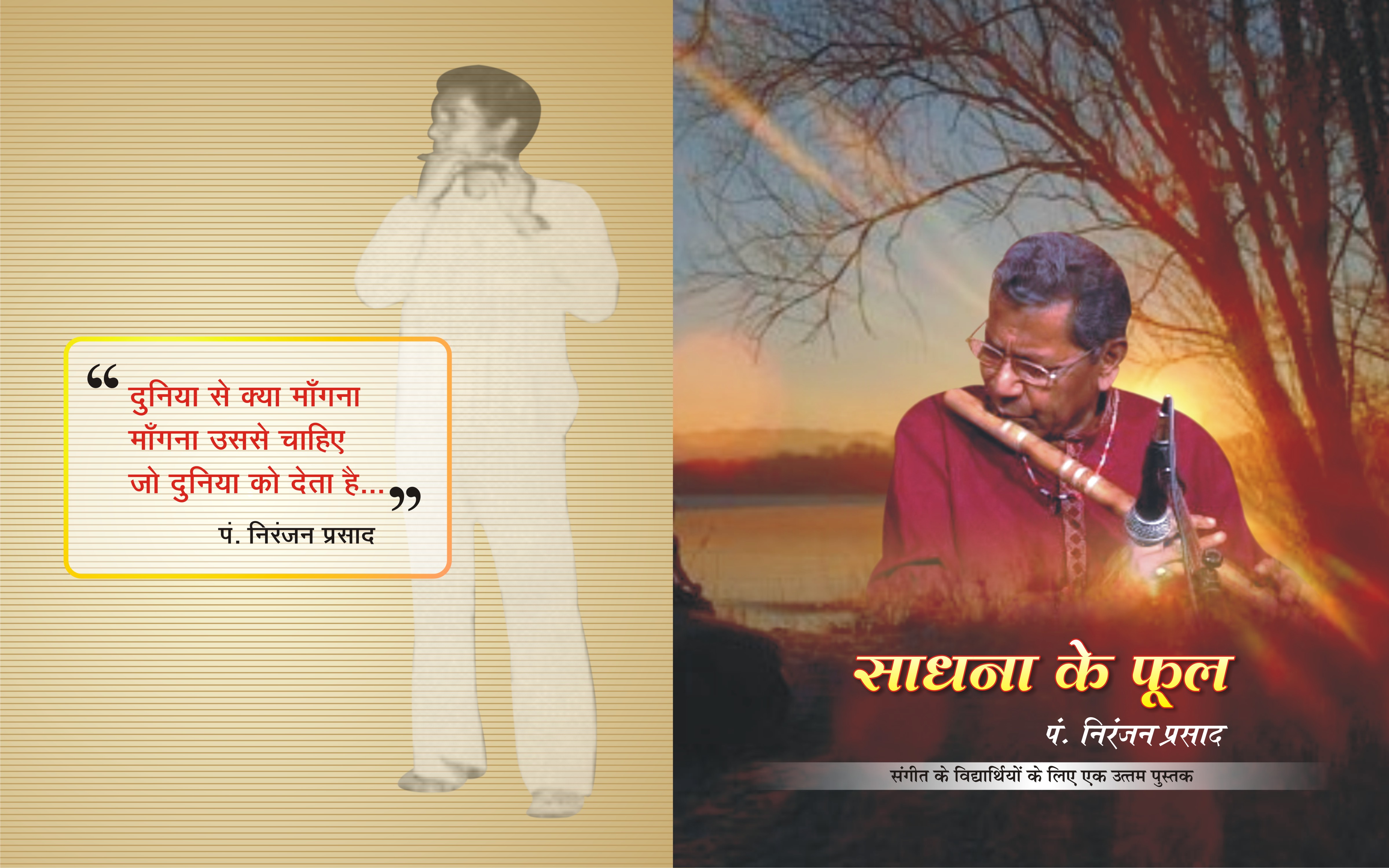 पंडित निरंजन प्रसाद द्वारा उनके गुरु स्व. भोलानाथ प्रसन्ना एवं गुरु माँ को समर्पित 